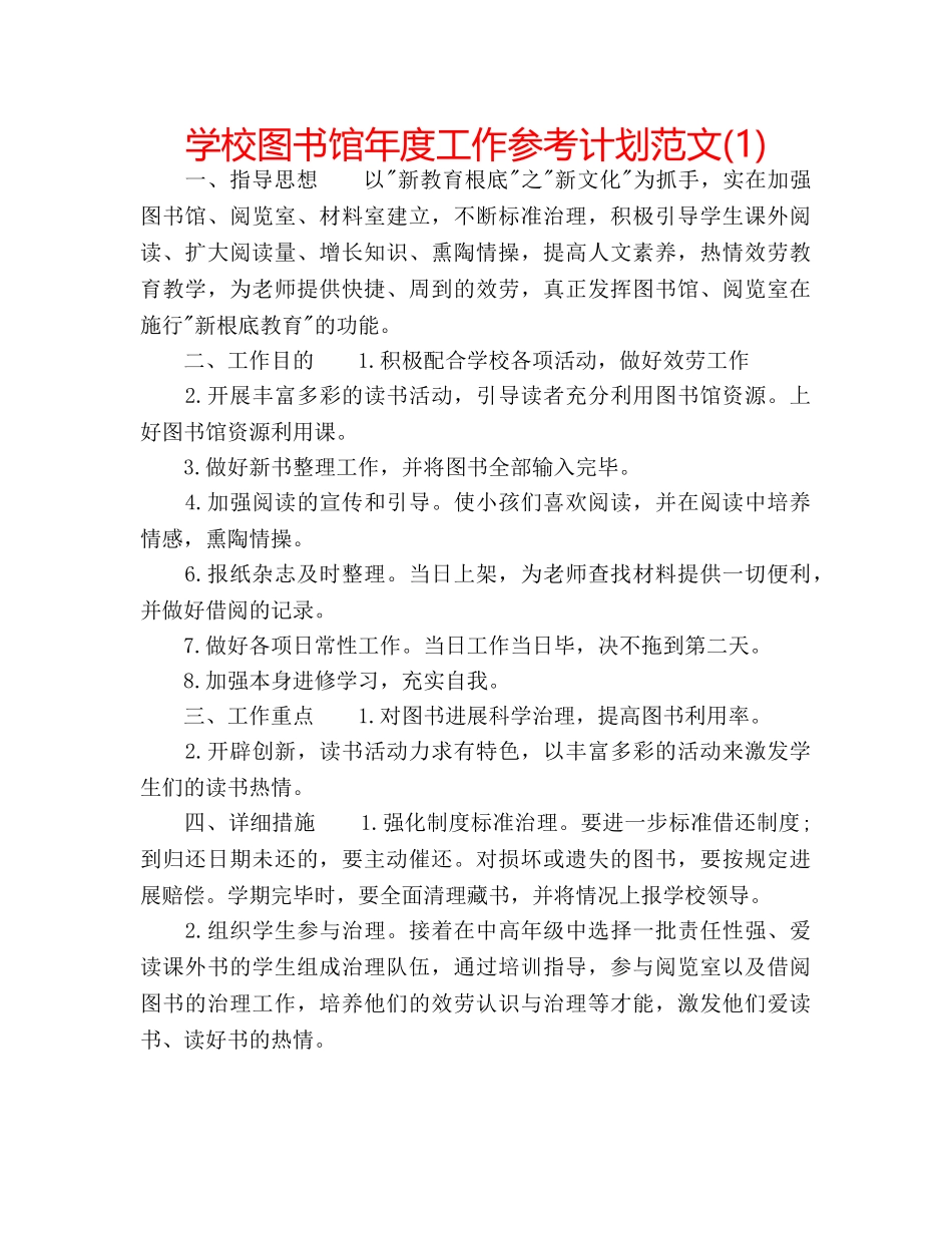 学校图书馆年度工作参考计划范文(1) _第1页