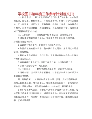学校图书馆年度工作参考计划范文(1) 