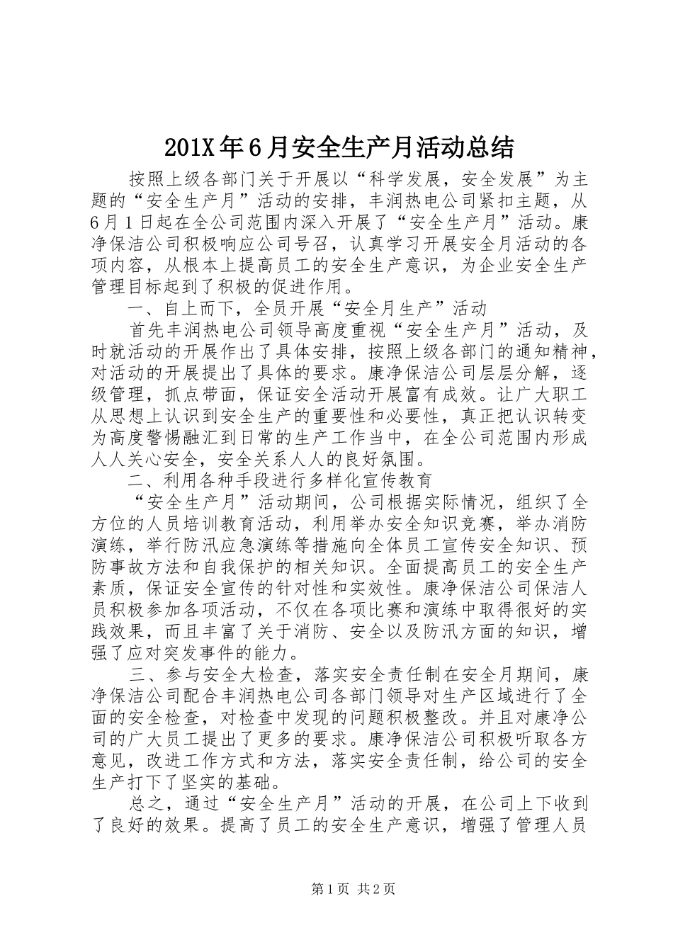 202X年6月安全生产月活动总结_第1页