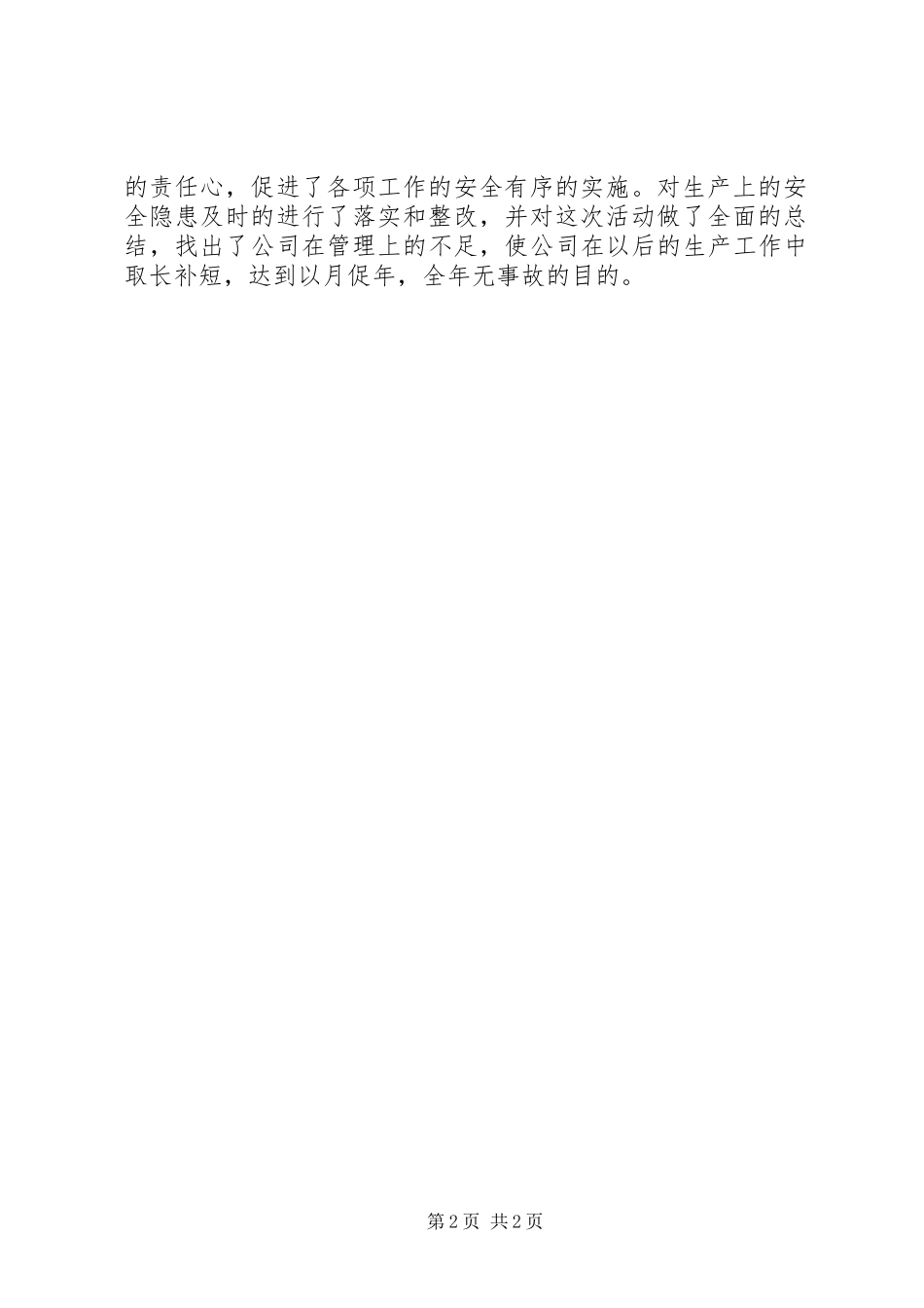 202X年6月安全生产月活动总结_第2页