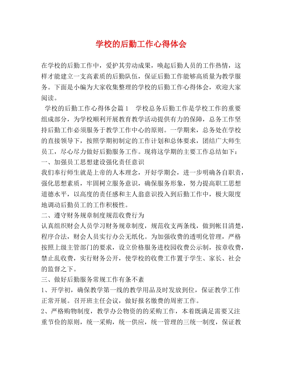 学校的后勤工作心得体会 (2) _第1页