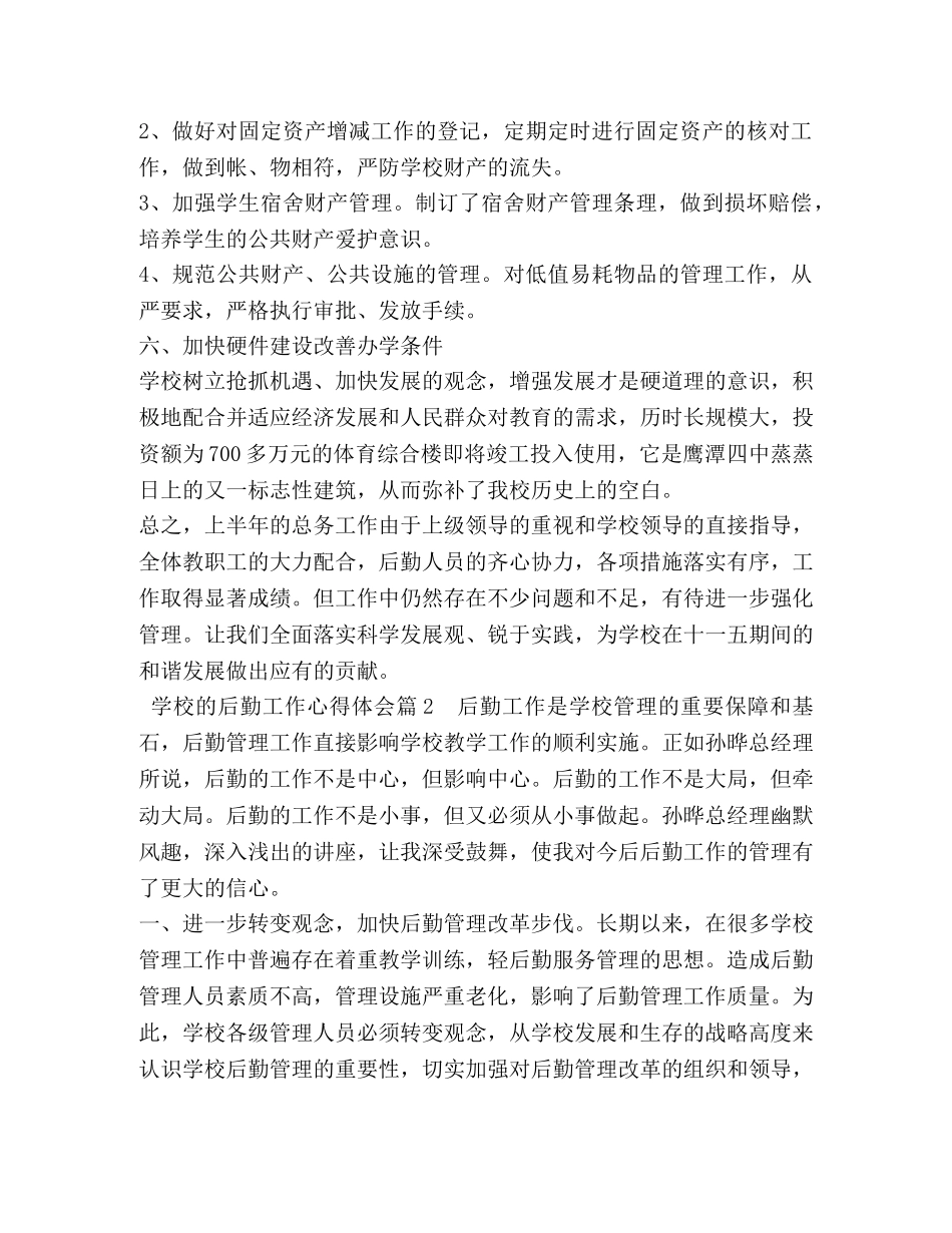 学校的后勤工作心得体会 (2) _第3页