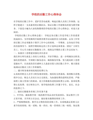 学校的后勤工作心得体会 (2) 