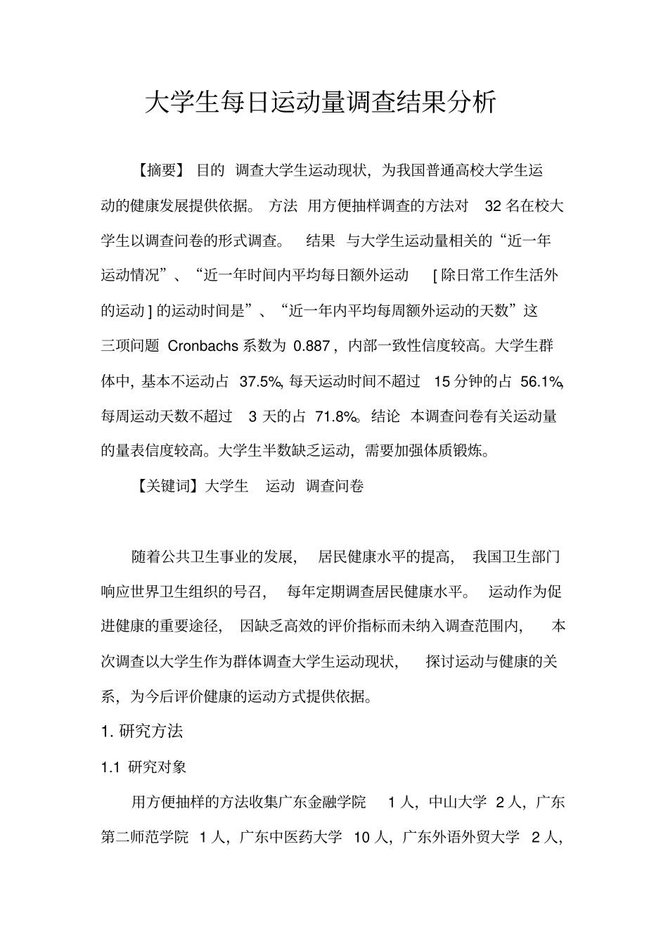 大学生每日运动量调查结果分析剖析_第1页