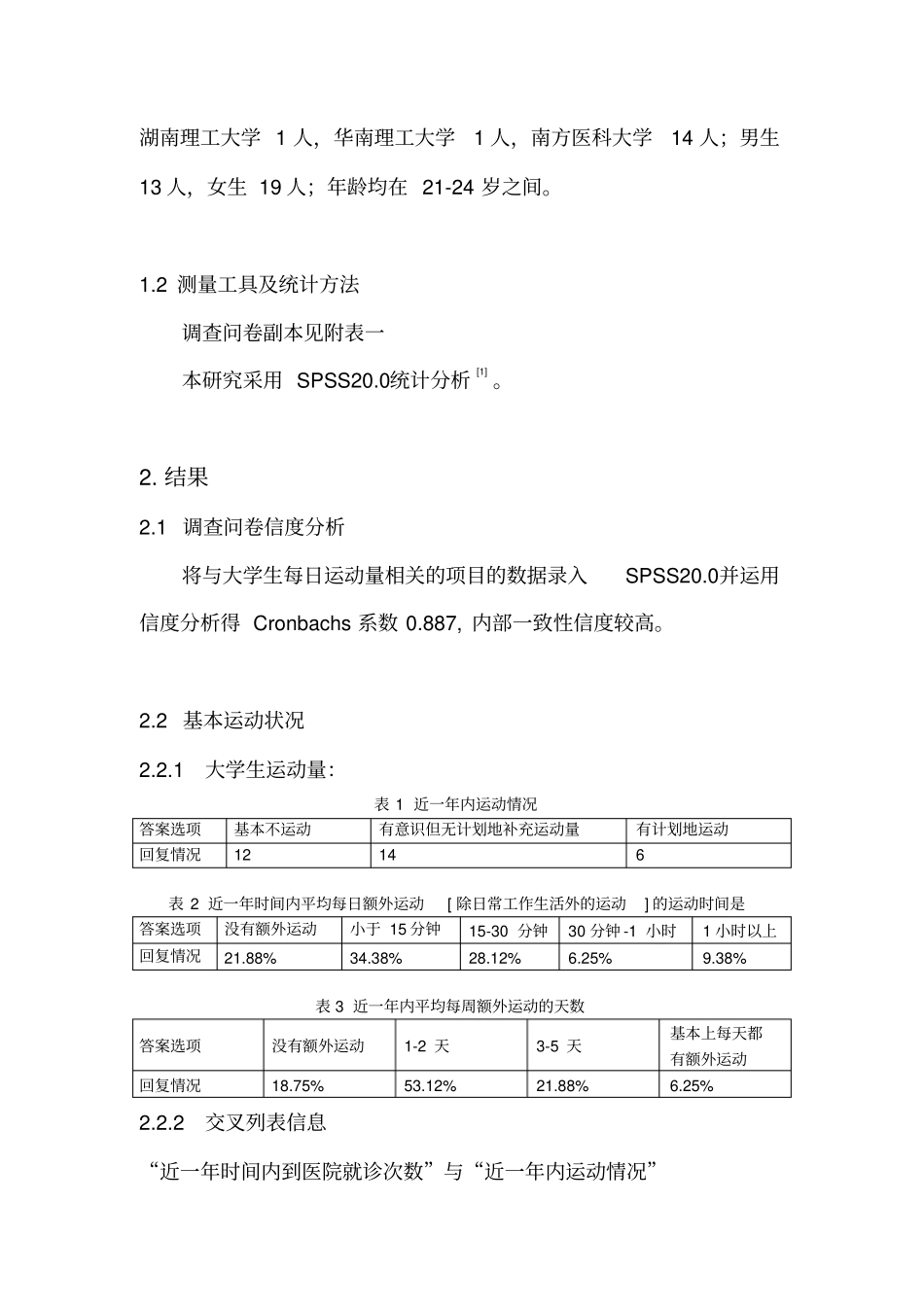 大学生每日运动量调查结果分析剖析_第2页