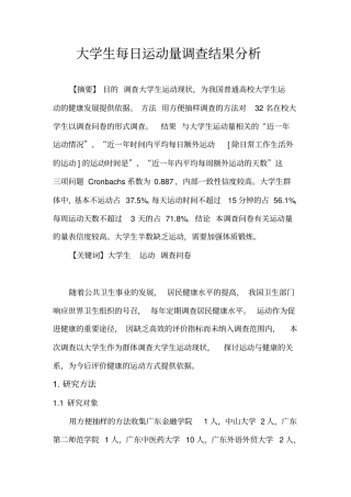 大学生每日运动量调查结果分析剖析