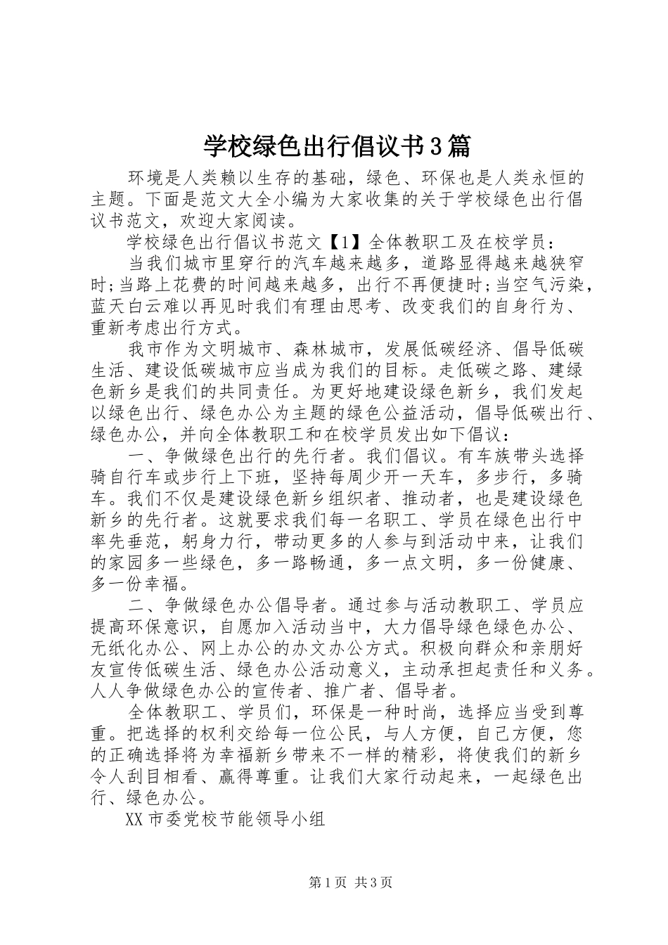 学校绿色出行倡议书3篇_第1页