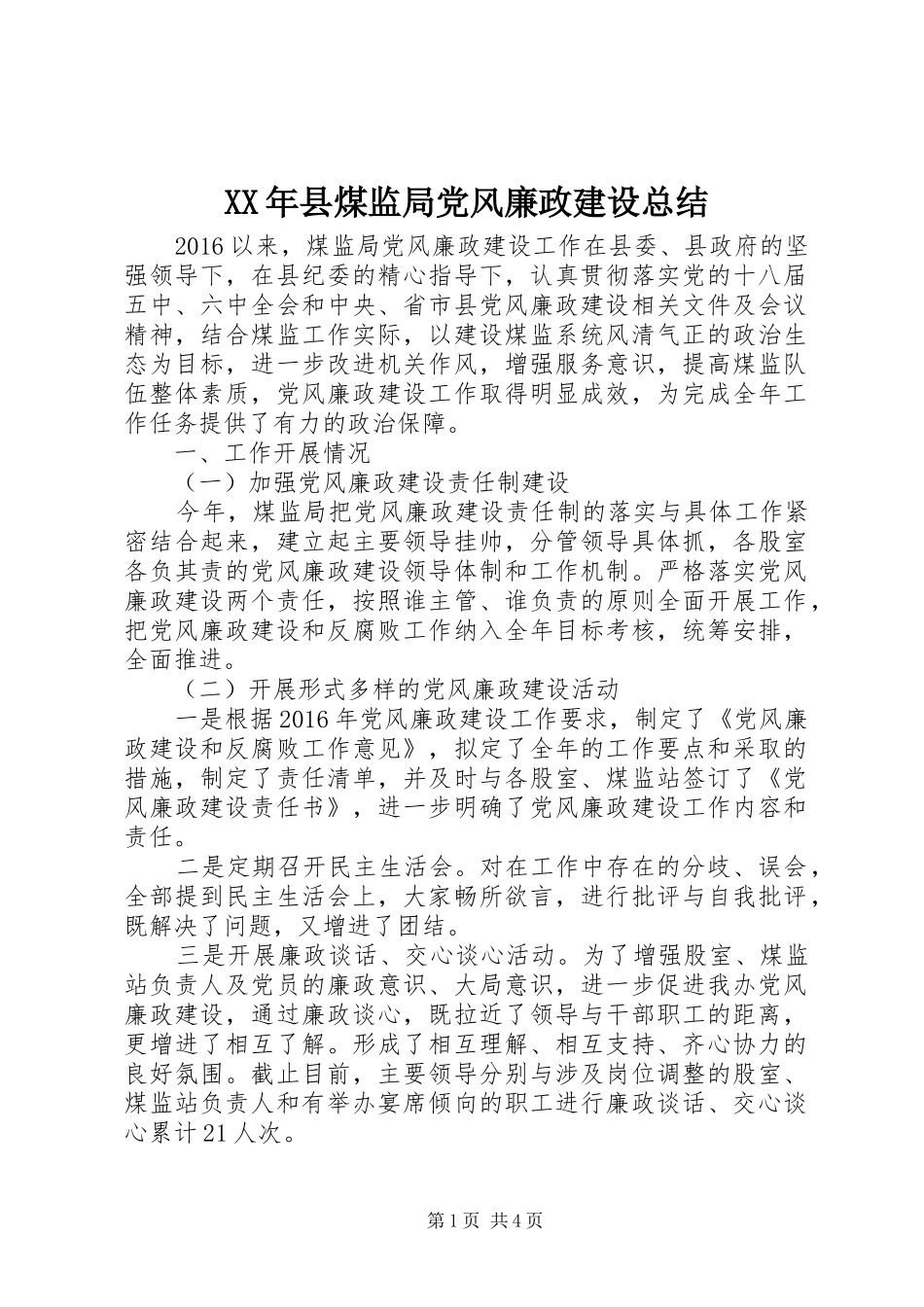 XX年县煤监局党风廉政建设总结 _第1页