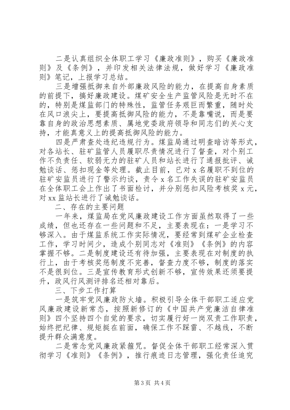 XX年县煤监局党风廉政建设总结 _第3页