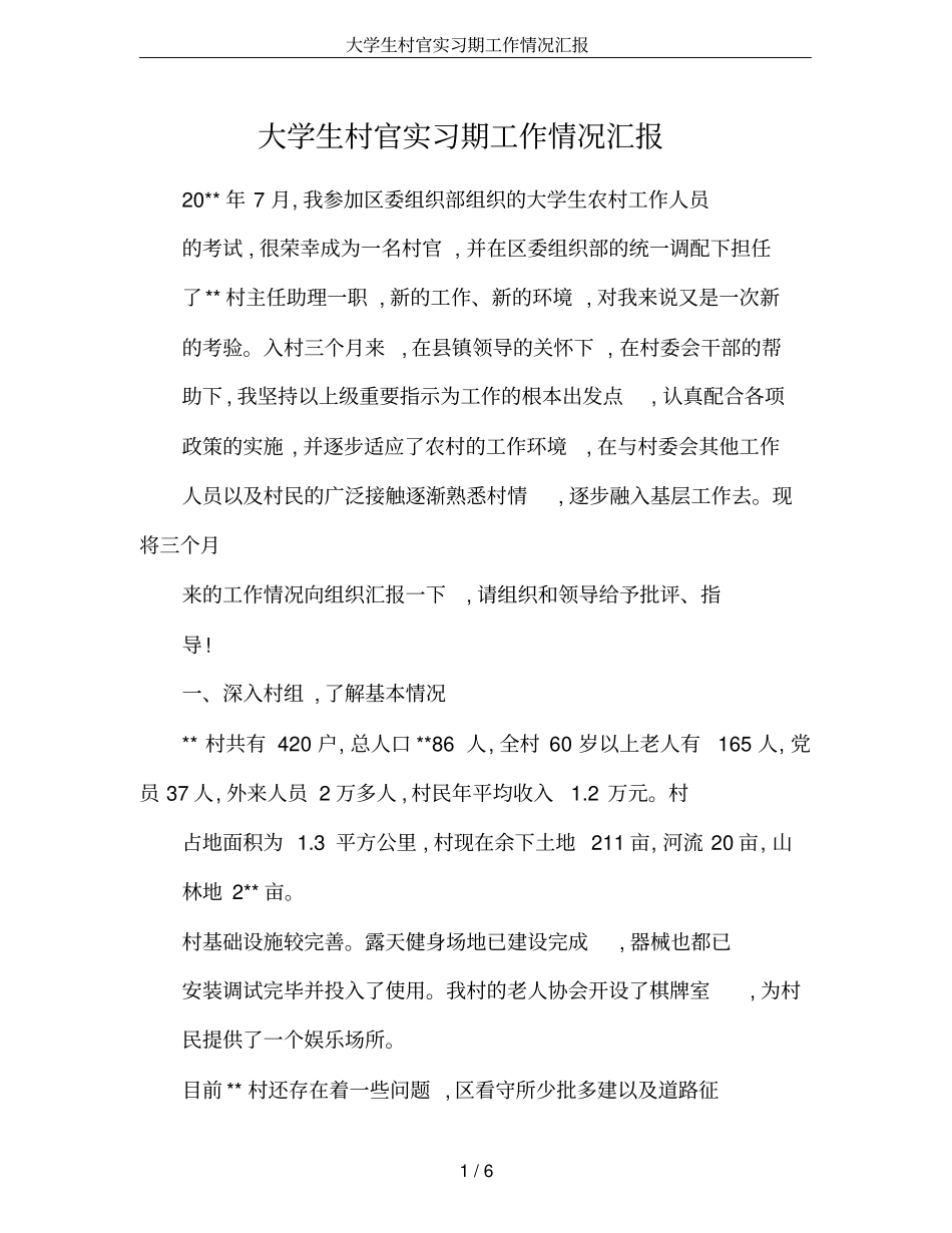 大学生村官实习期工作情况汇报_第1页