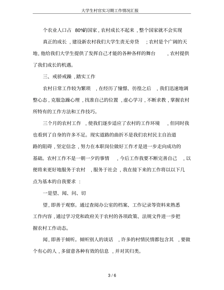 大学生村官实习期工作情况汇报_第3页