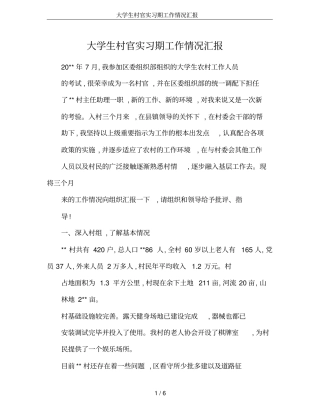 大学生村官实习期工作情况汇报