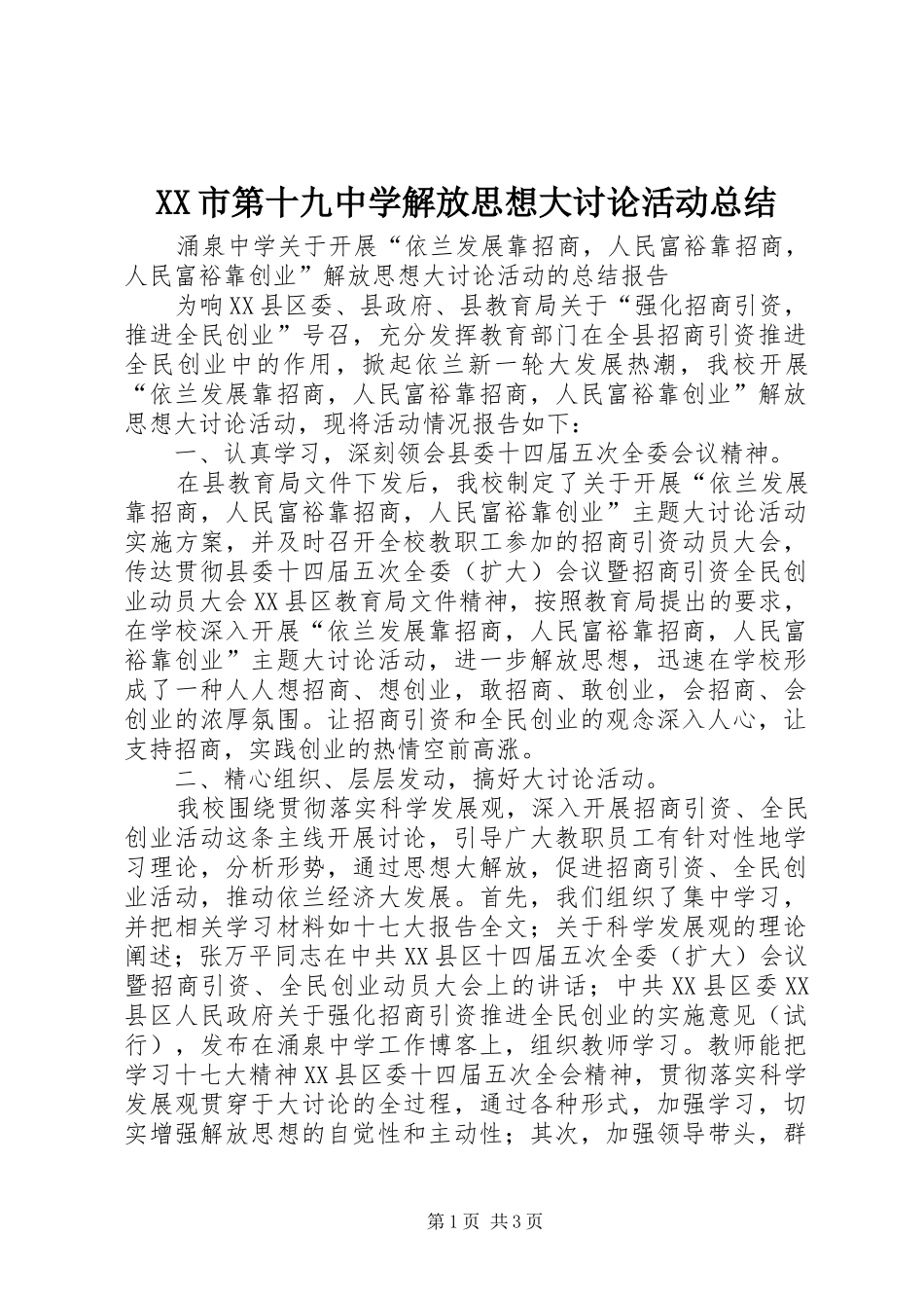 XX市第十九中学解放思想大讨论活动总结 _第1页