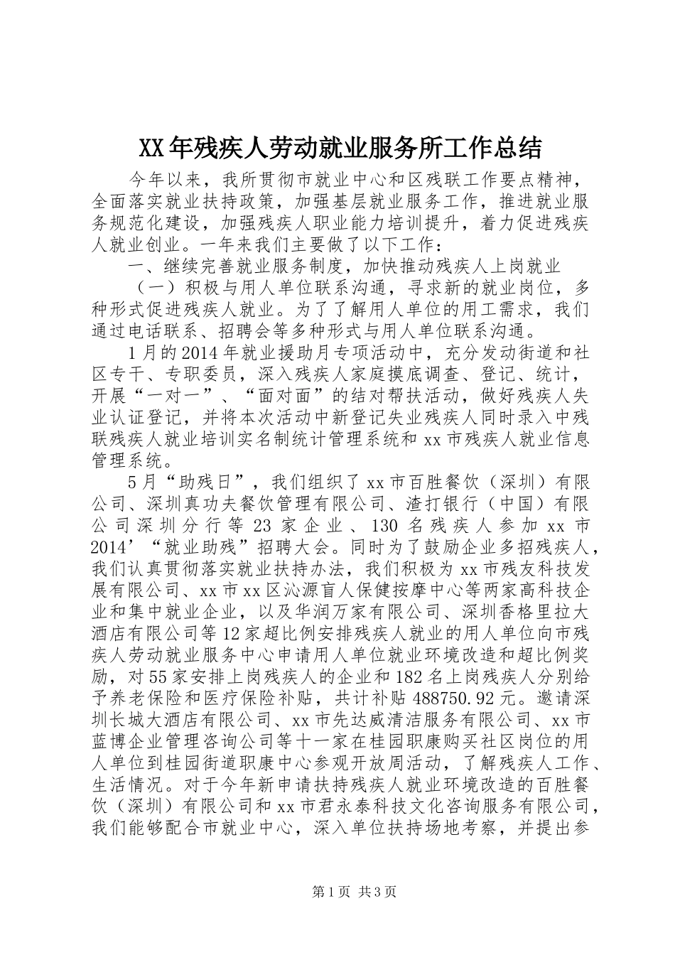 XX年残疾人劳动就业服务所工作总结 _第1页