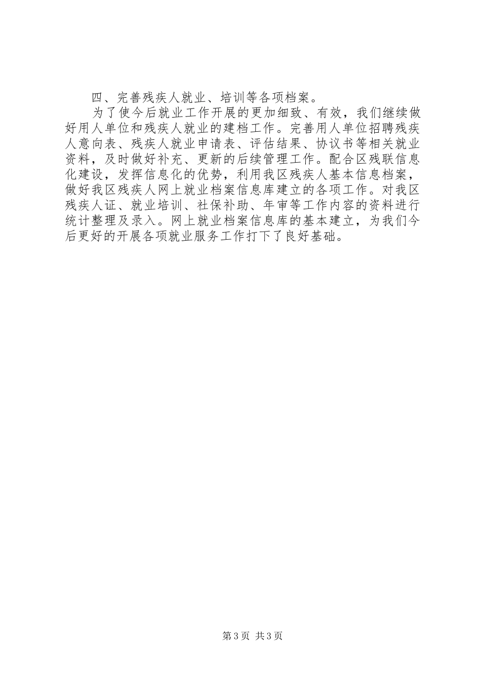 XX年残疾人劳动就业服务所工作总结 _第3页