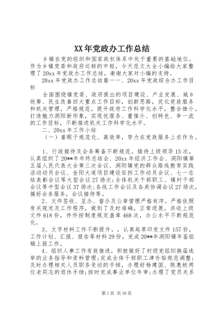 XX年党政办工作总结 