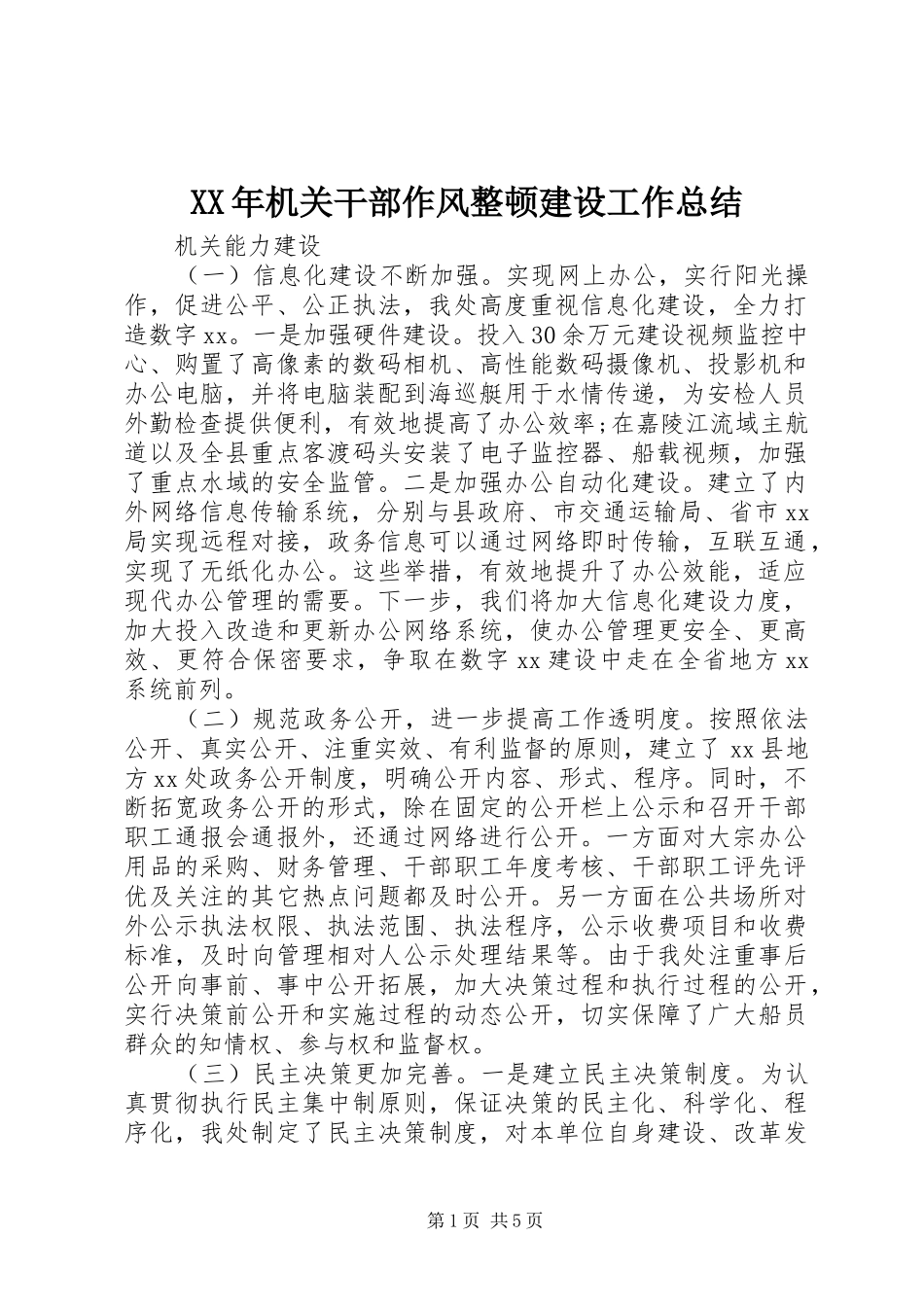 XX年机关干部作风整顿建设工作总结 _第1页