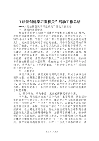 X法院创建学习型机关”活动工作总结 