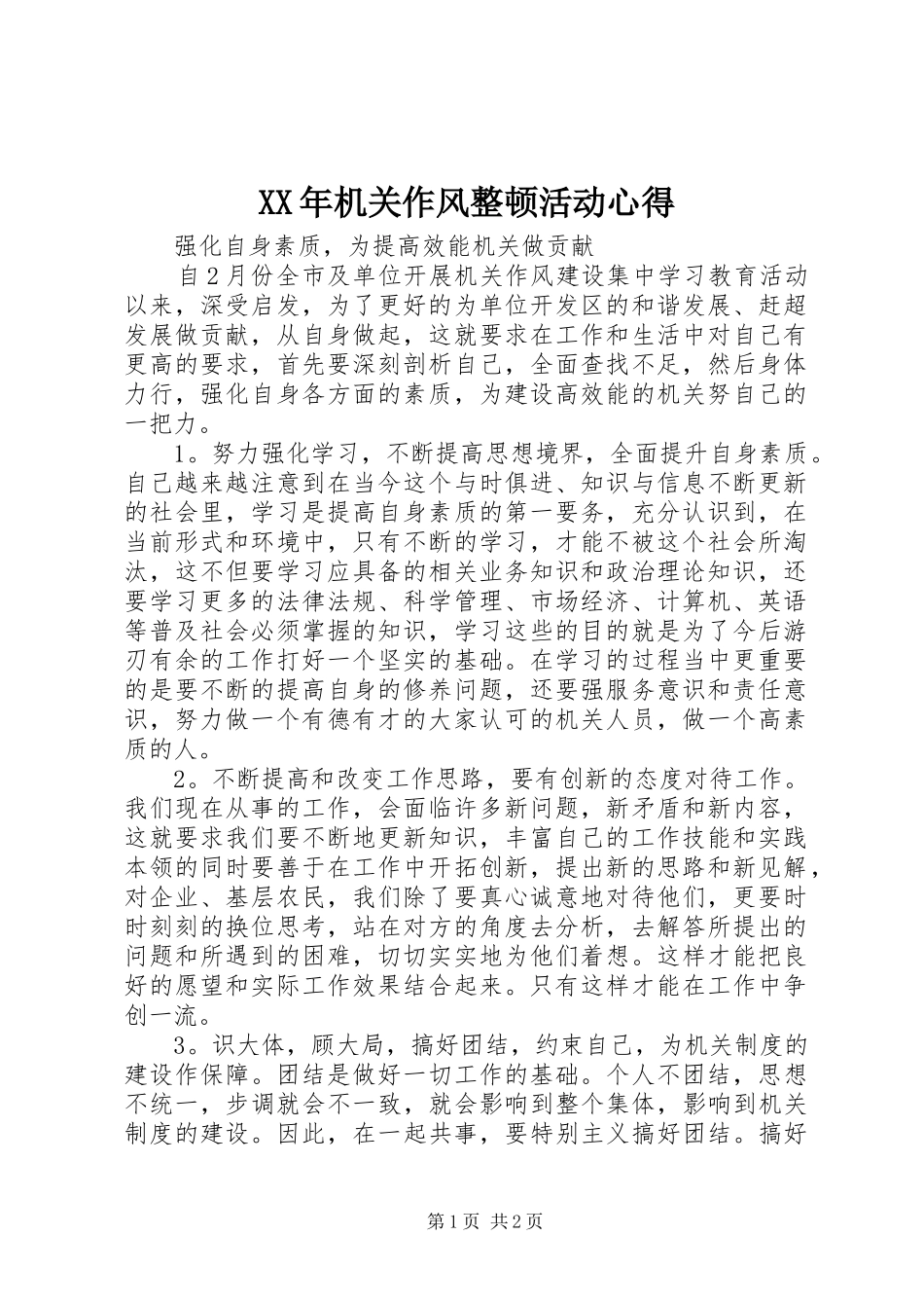 XX年机关作风整顿活动心得_第1页