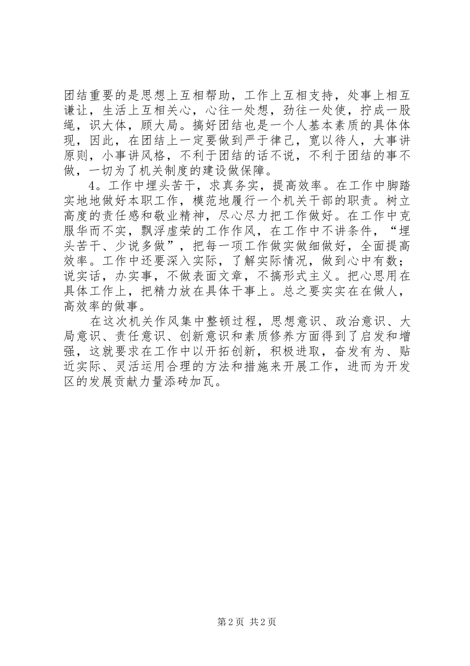 XX年机关作风整顿活动心得_第2页