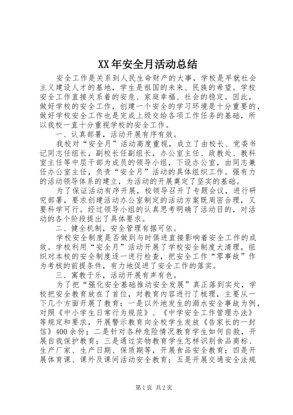 XX年安全月活动总结 _第1页