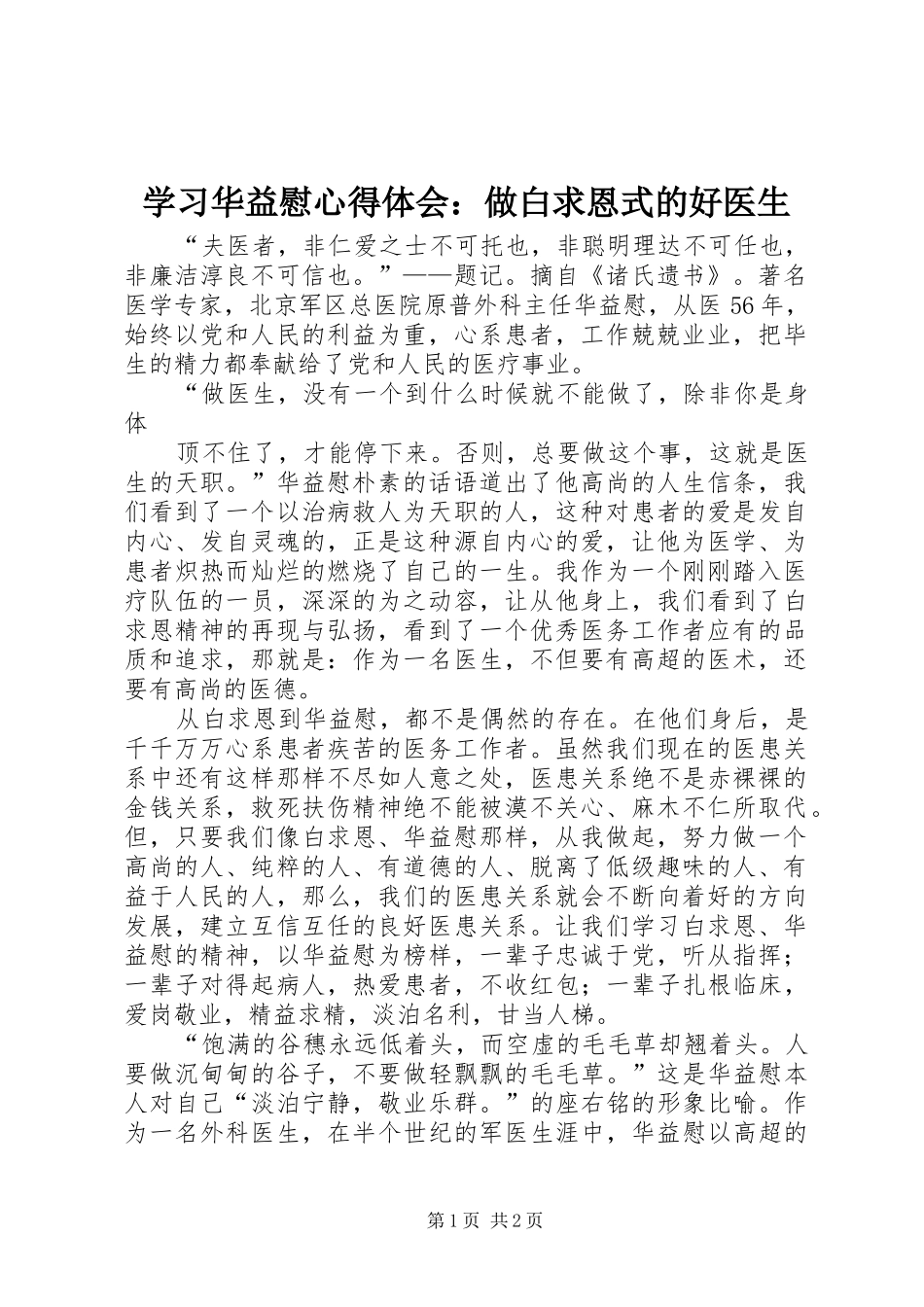 学习华益慰体会心得：做白求恩式的好医生_第1页