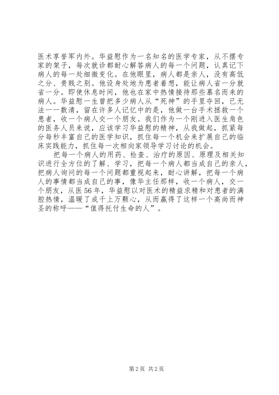学习华益慰体会心得：做白求恩式的好医生_第2页