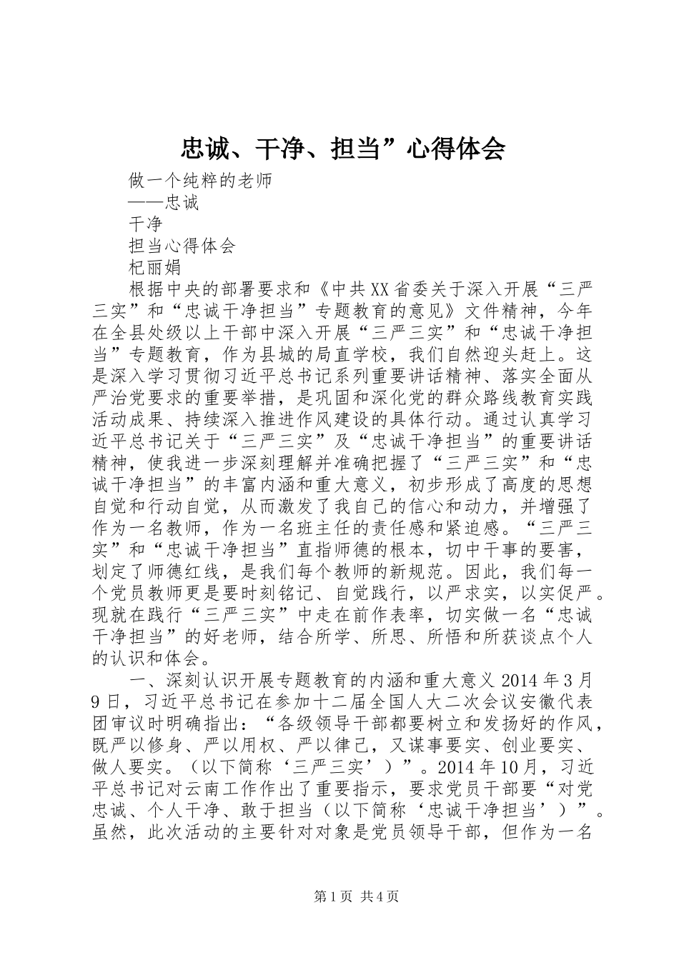 忠诚、干净、担当”体会心得_第1页