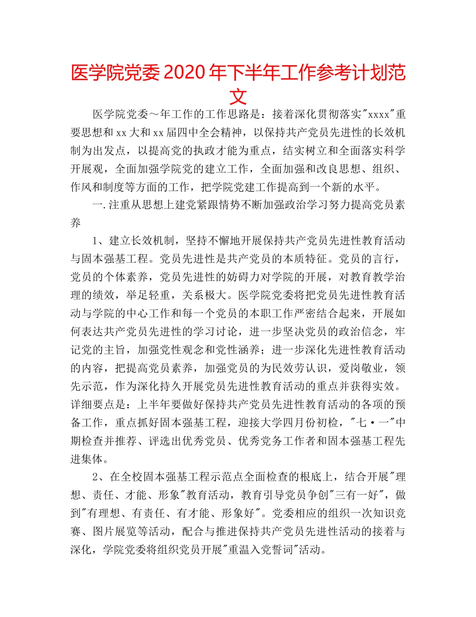医学院党委2020年下半年工作参考计划范文 _第1页