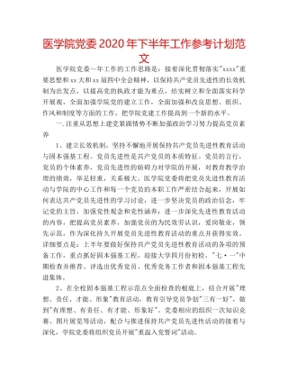 医学院党委2020年下半年工作参考计划范文 