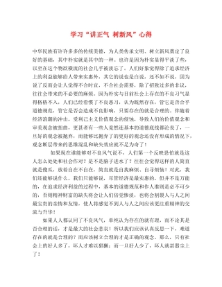 学习“讲正气 树新风”心得 