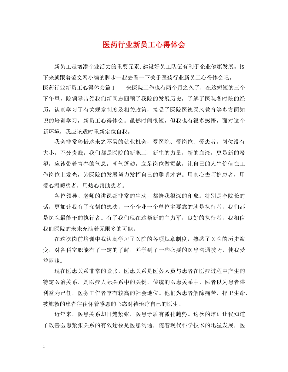 医药行业新员工心得体会 _第1页
