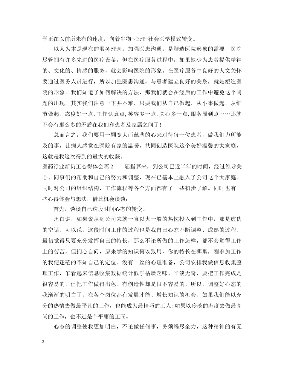 医药行业新员工心得体会 _第2页