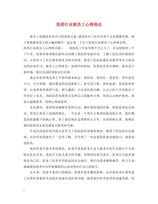 医药行业新员工心得体会 