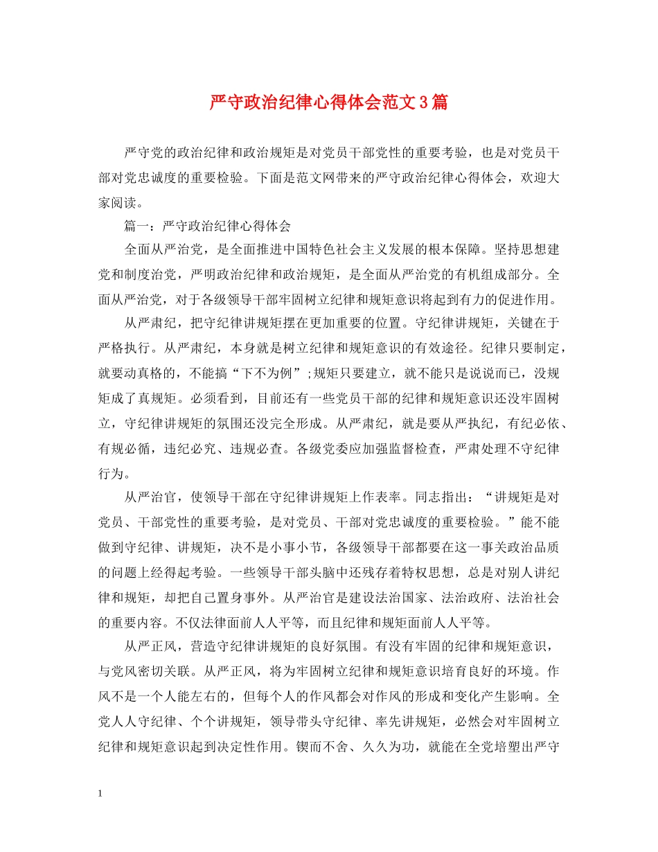 严守政治纪律心得体会范文3篇 _第1页
