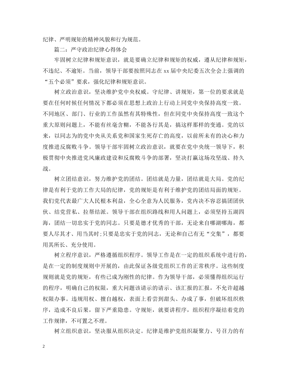 严守政治纪律心得体会范文3篇 _第2页