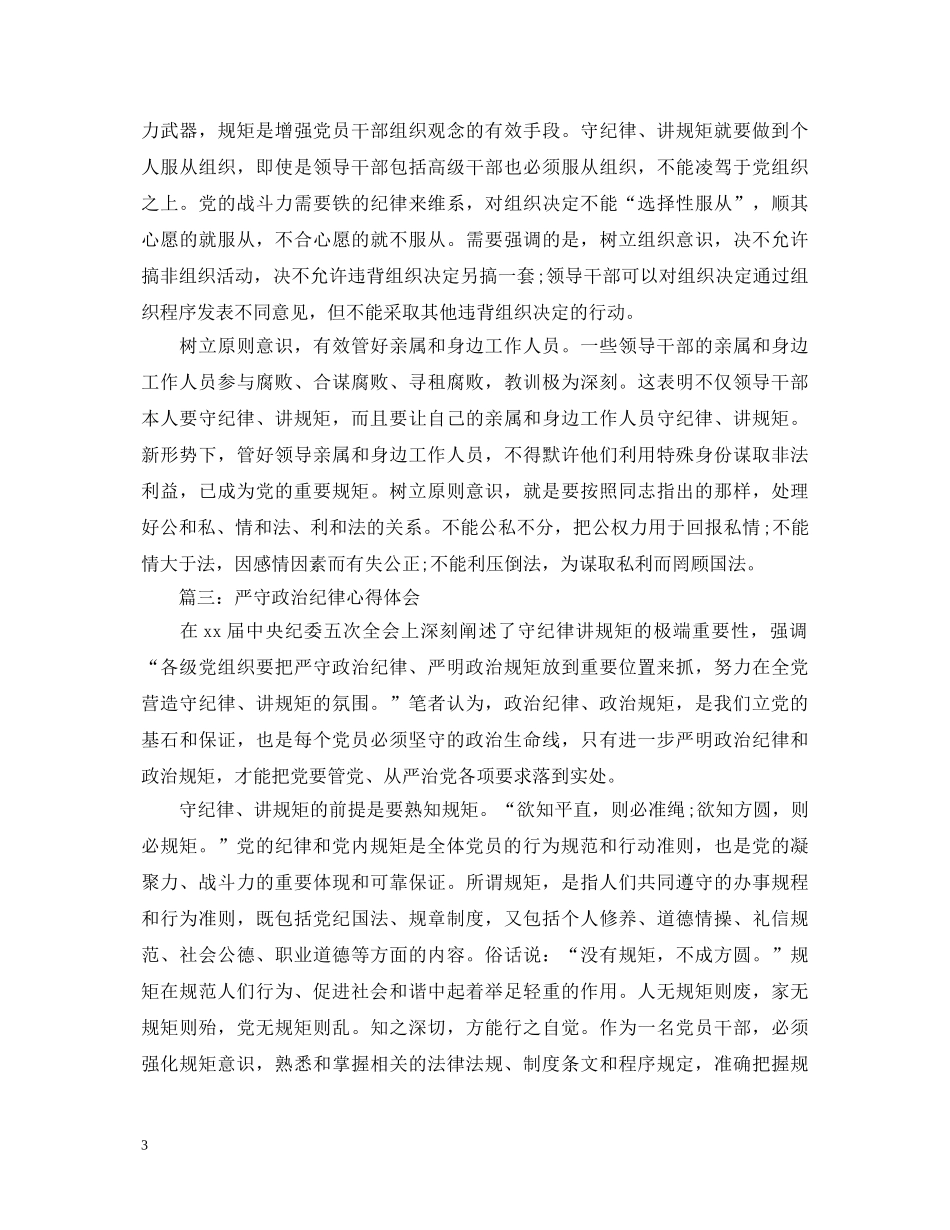 严守政治纪律心得体会范文3篇 _第3页