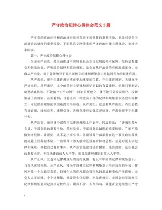 严守政治纪律心得体会范文3篇 