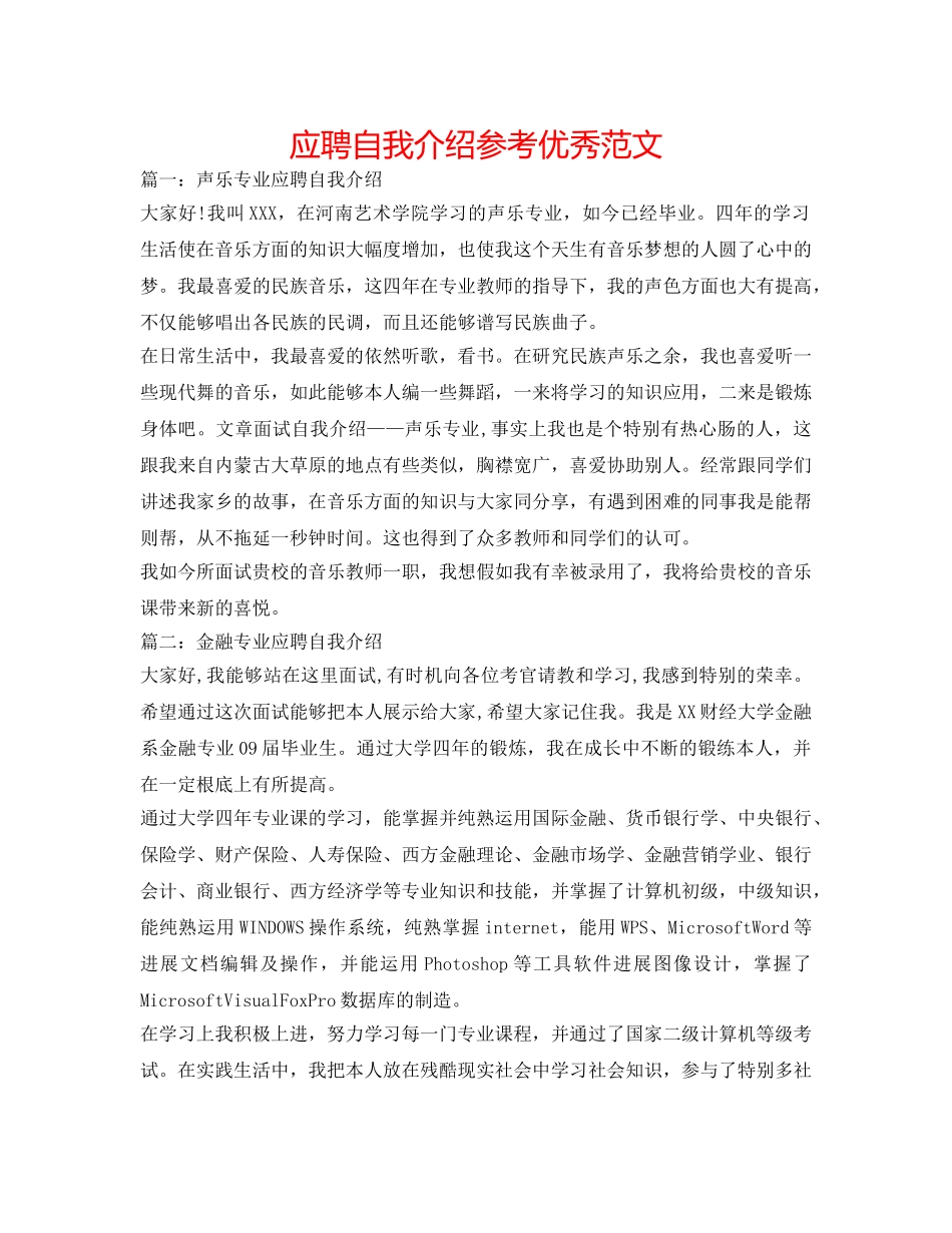 应聘自我介绍参考优秀范文 _第1页