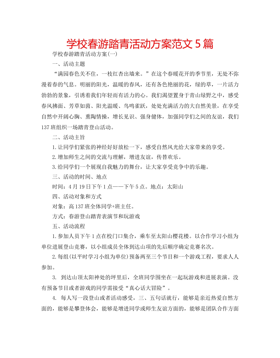 学校春游踏青活动方案范文5篇 _第1页
