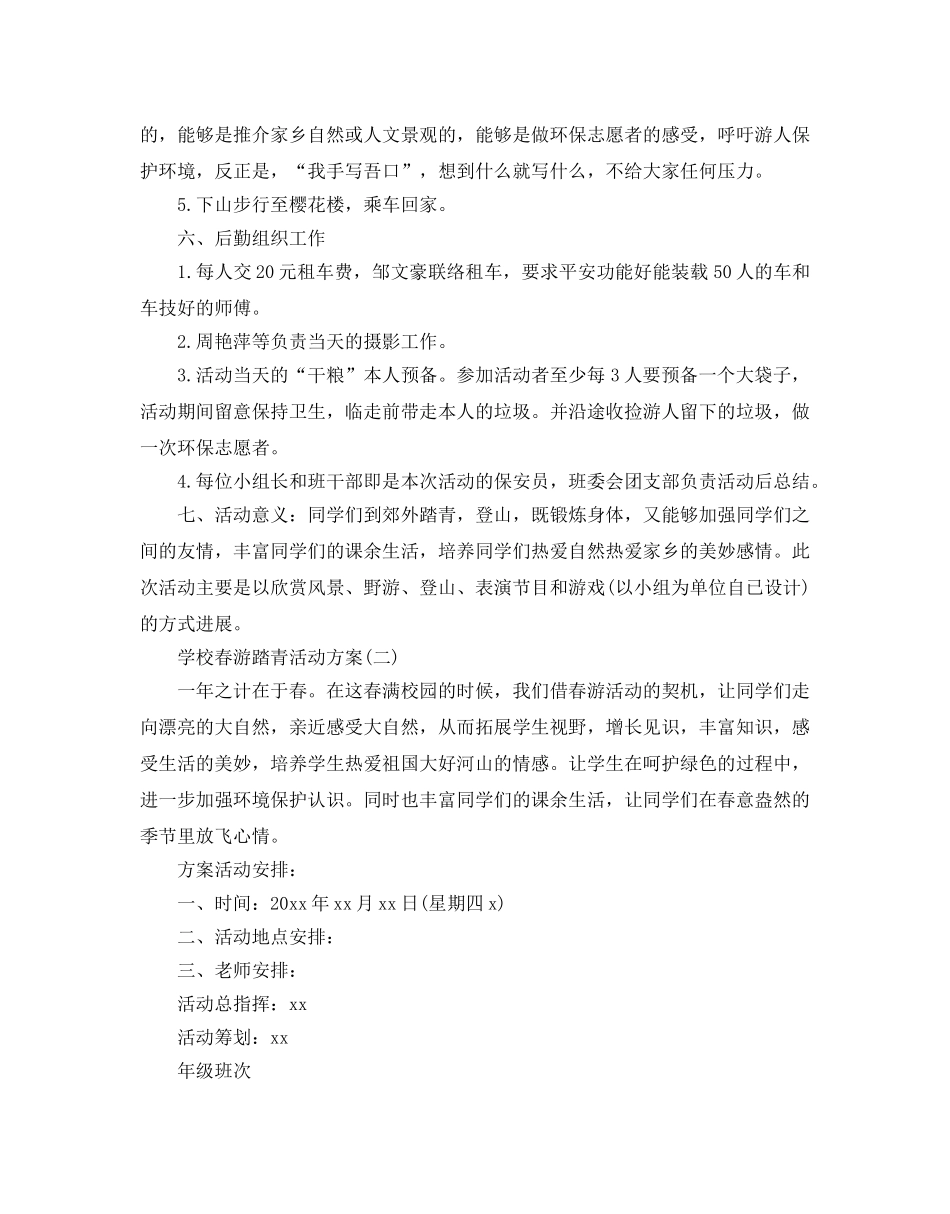 学校春游踏青活动方案范文5篇 _第2页