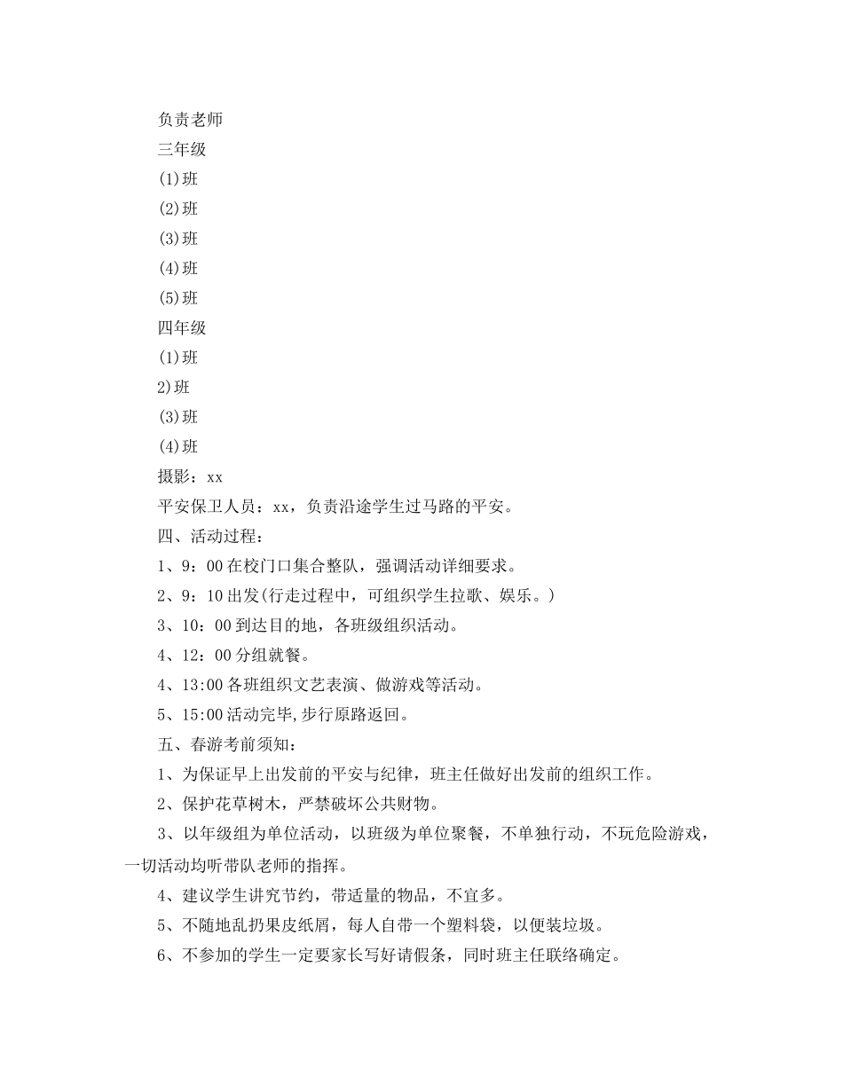 学校春游踏青活动方案范文5篇 _第3页