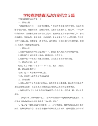 学校春游踏青活动方案范文5篇 