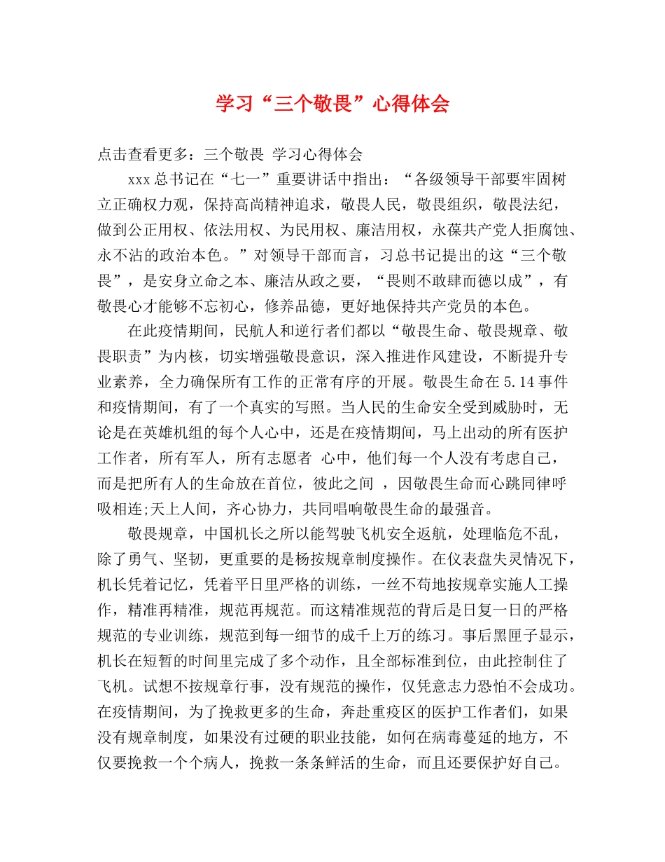 学习“三个敬畏”心得体会 _第1页