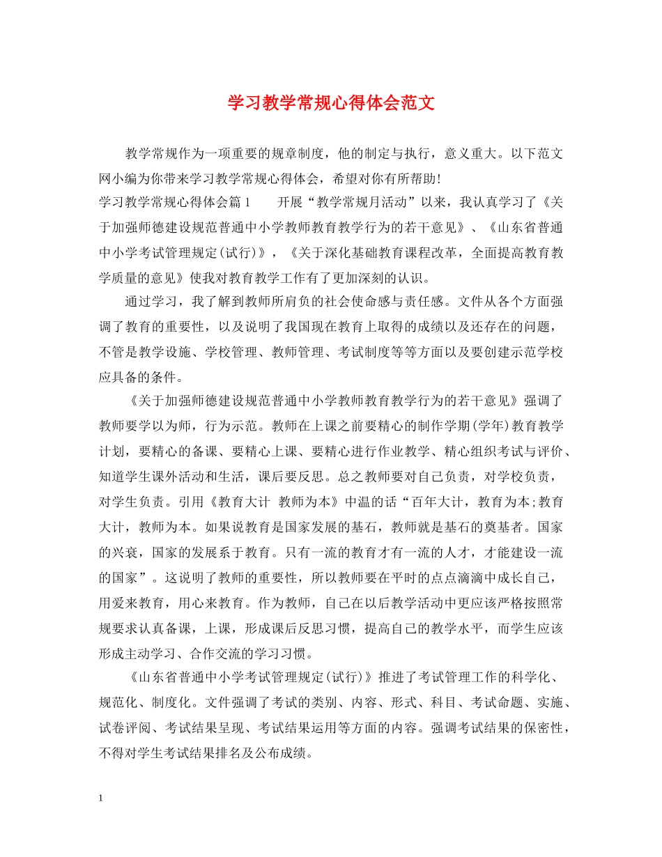 学习教学常规心得体会范文 _第1页