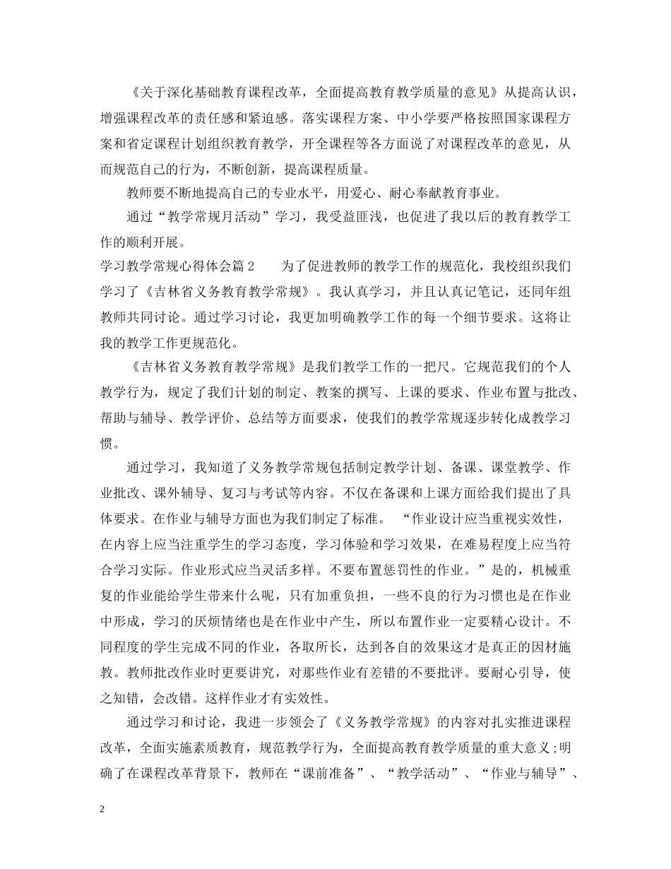 学习教学常规心得体会范文 _第2页