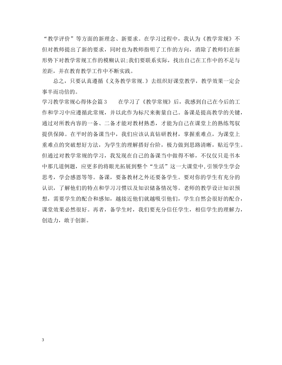 学习教学常规心得体会范文 _第3页