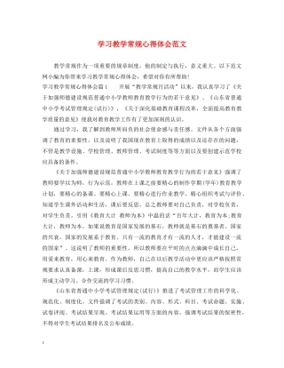 学习教学常规心得体会范文 