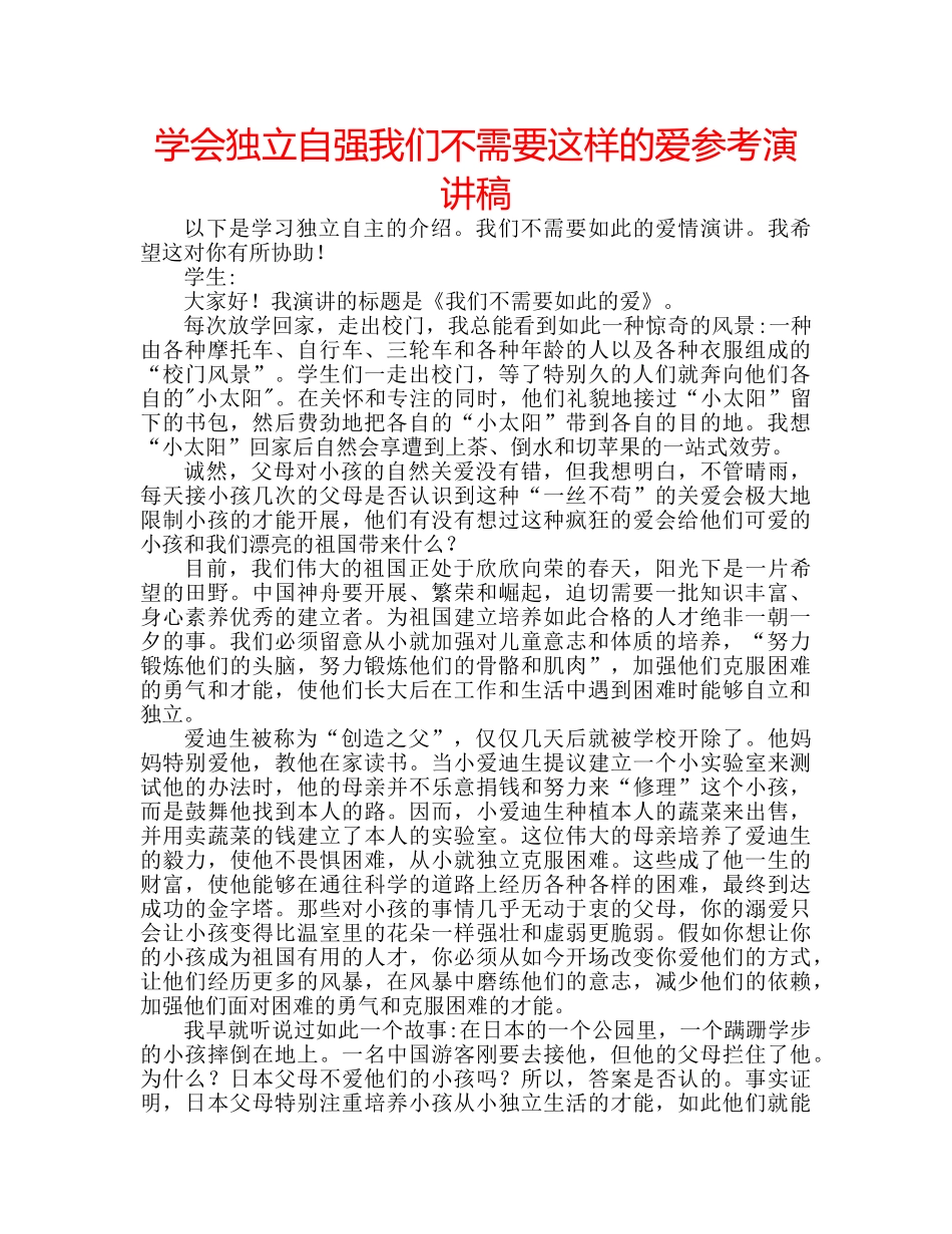 学会独立自强我们不需要这样的爱参考演讲稿 _第1页