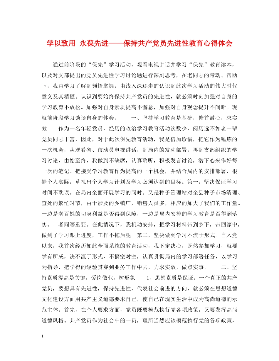 学以致用 永葆先进——保持共产党员先进性教育心得体会 _第1页